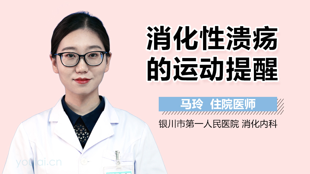 消化性溃疡的运动提醒