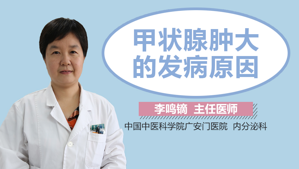 甲状腺肿大的发病原因