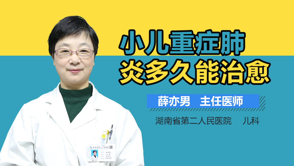 小儿重症肺炎多久能治愈