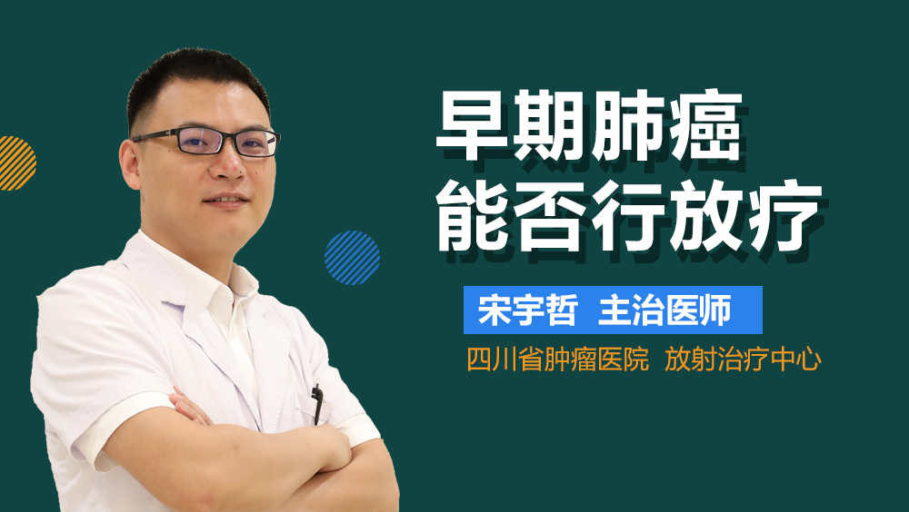 早期肺癌能否行放疗