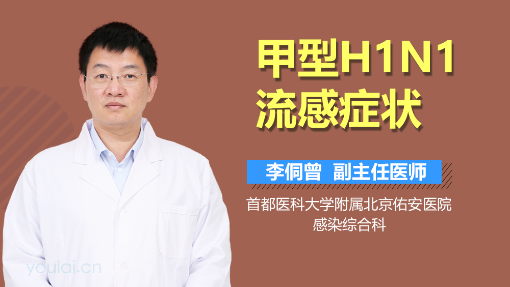 甲型H1N1流感症状