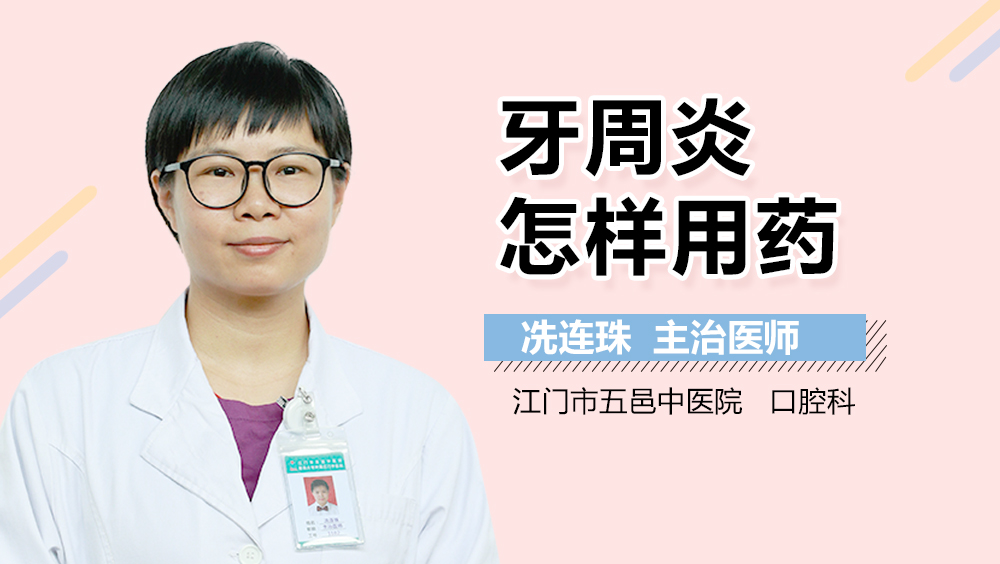 牙周炎怎样用药