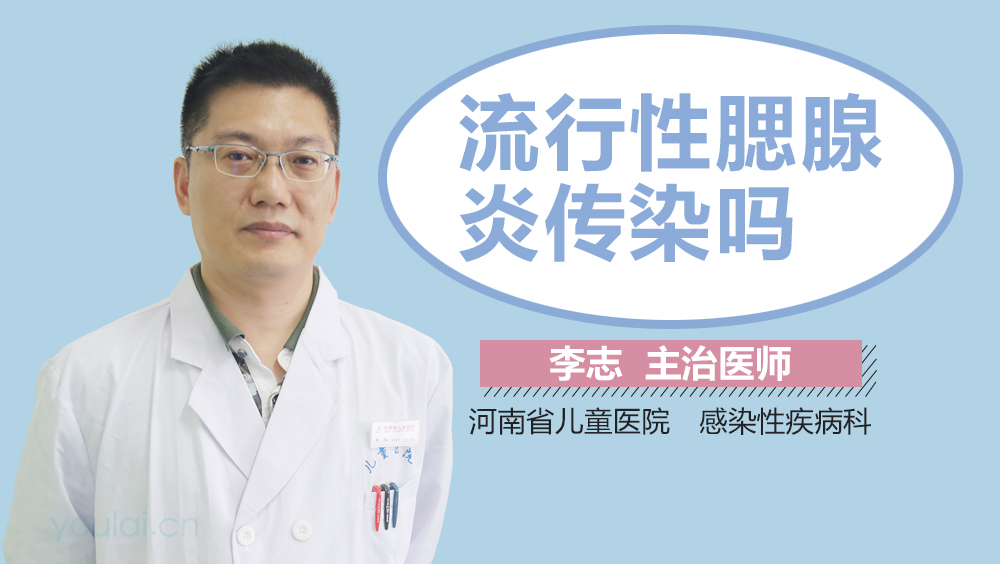 流行性腮腺炎传染吗