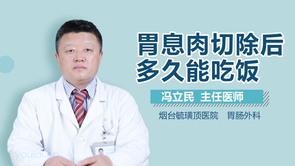 胃息肉切除后多久能吃饭