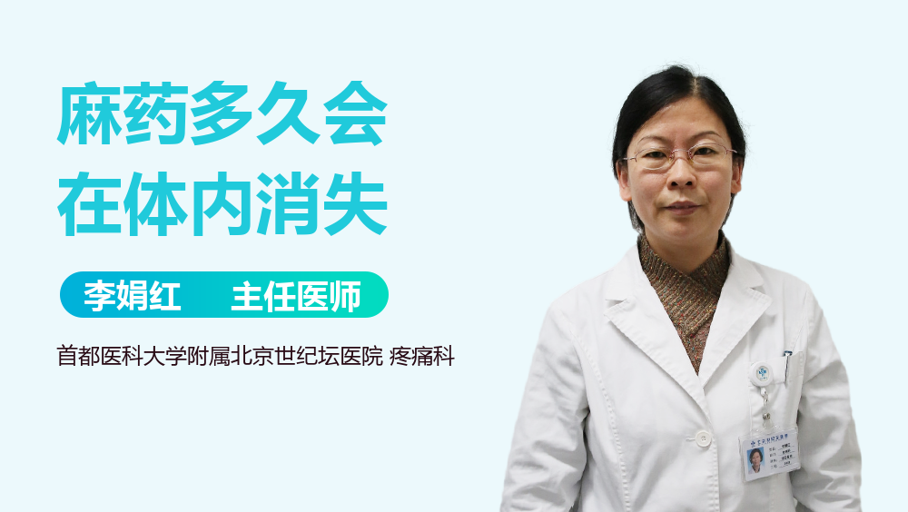 麻药多久会在体内消失