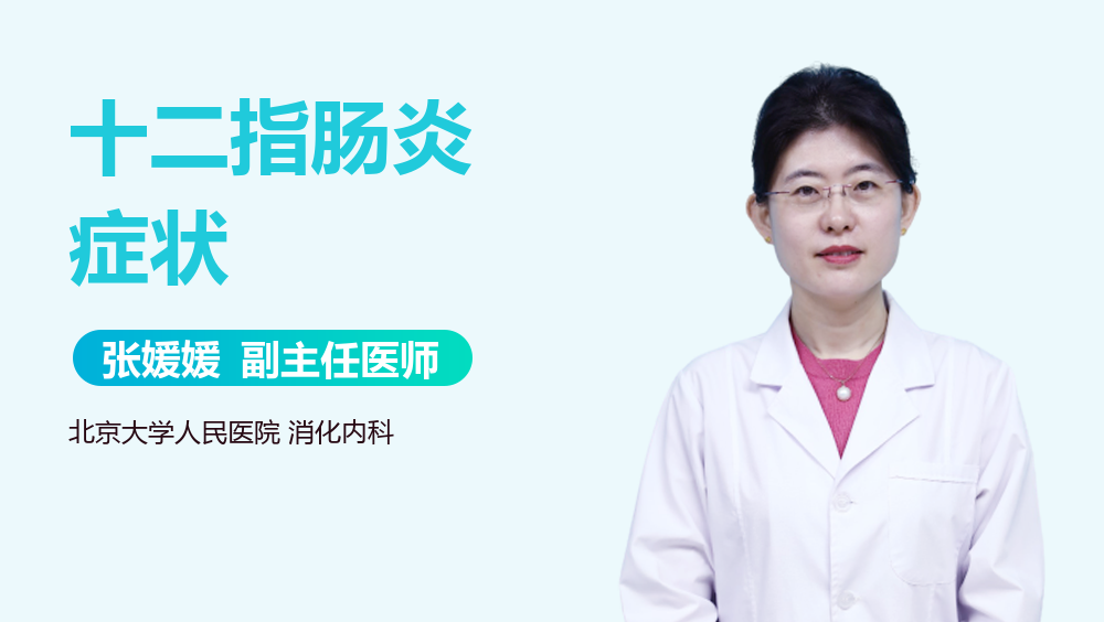 十二指肠炎症状
