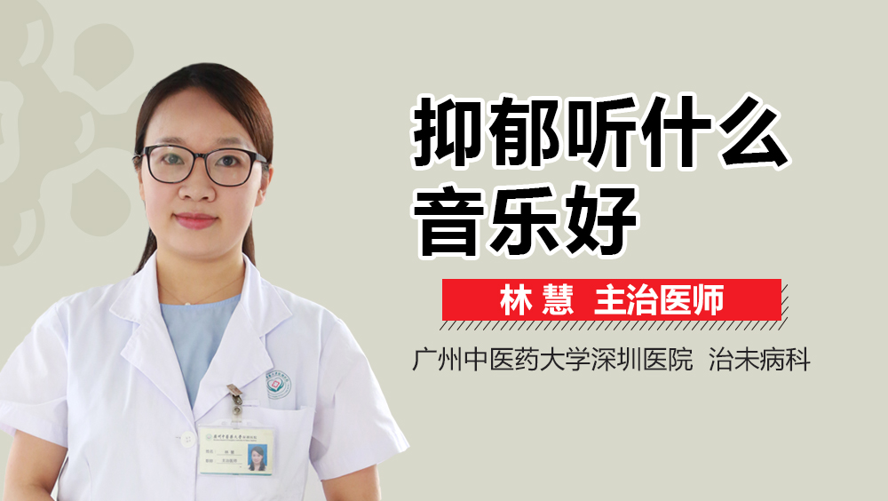 抑郁听什么音乐好