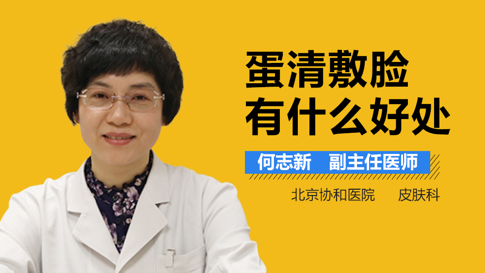 蛋清敷脸有什么好处