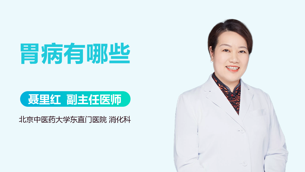 胃病有哪些