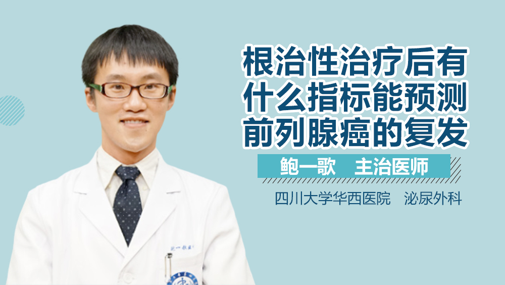 根治性治疗后有什么指标能预测前列腺癌的复发