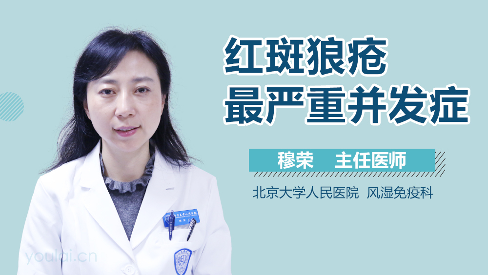 红斑狼疮最严重并发症