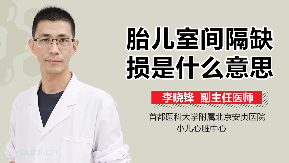 胎儿室间隔缺损是什么意思