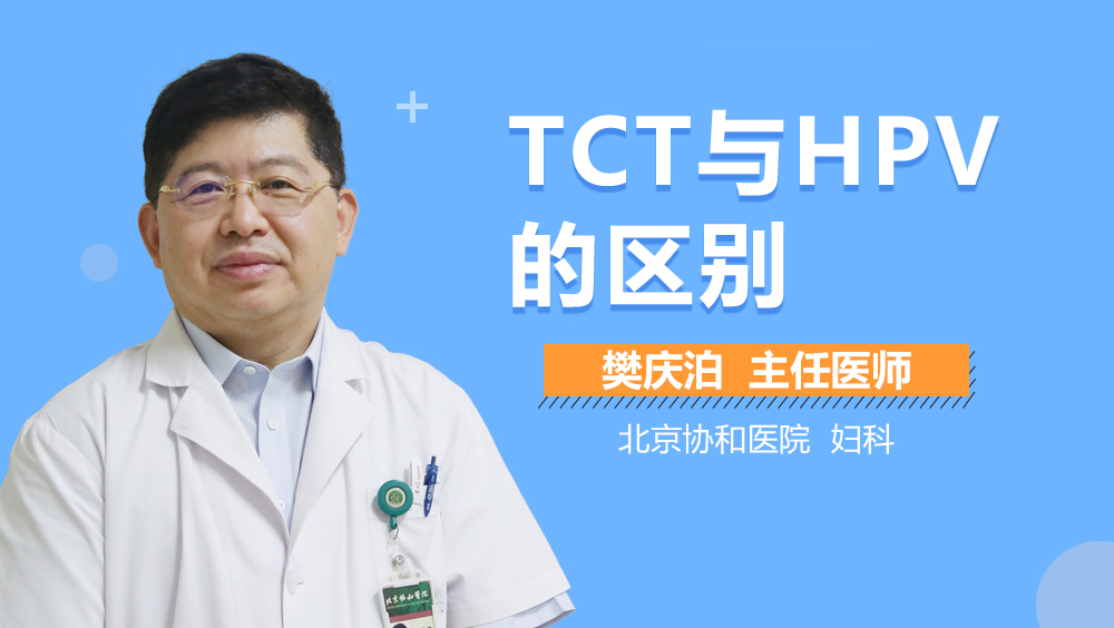 TCT与HPV的区别