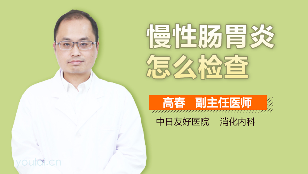 慢性肠胃炎怎么检查