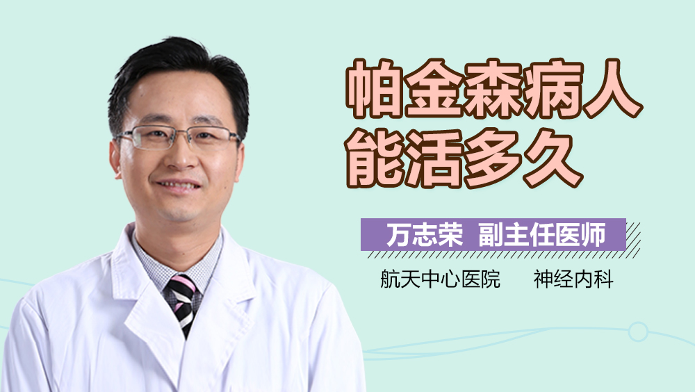 帕金森病人能活多久