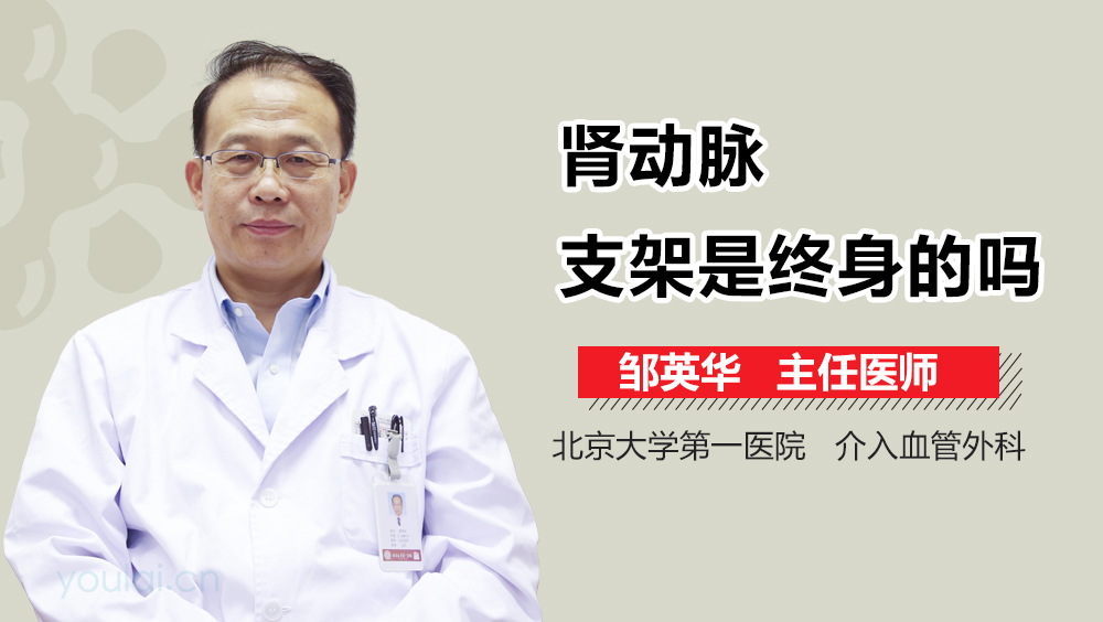 肾动脉支架是终身的吗