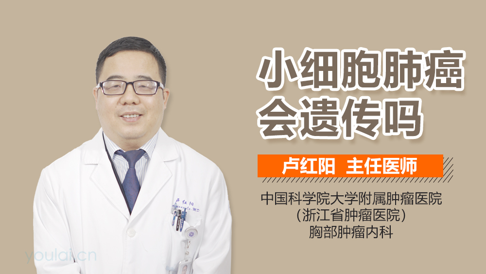 小细胞肺癌会遗传吗