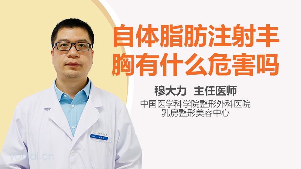 自体脂肪注射丰胸有什么危害吗