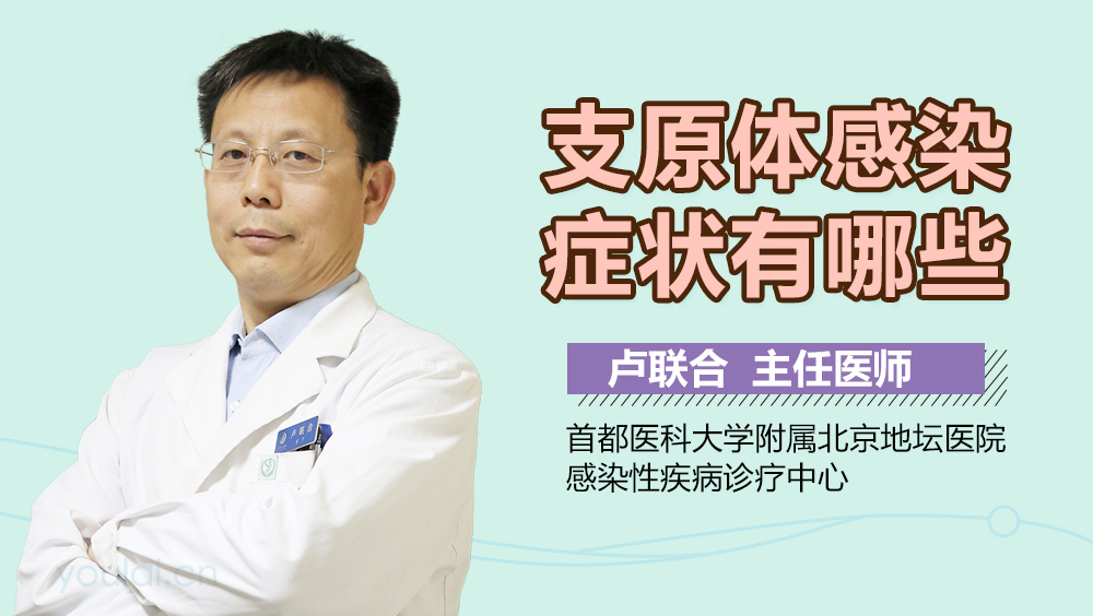 支原体感染症状有哪些