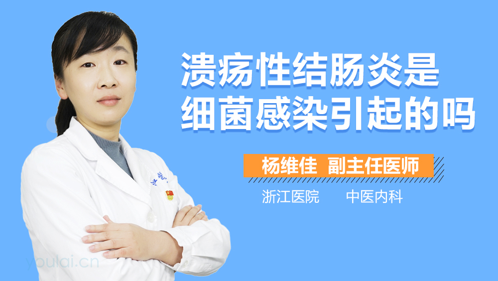 溃疡性结肠炎是细菌感染引起的吗