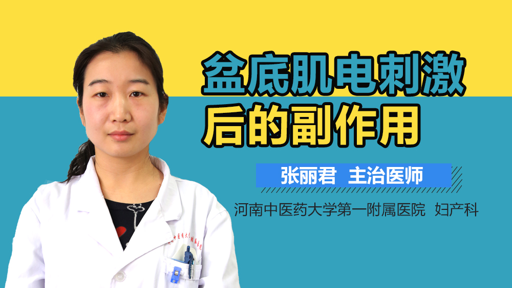 盆底肌电刺激后的副作用