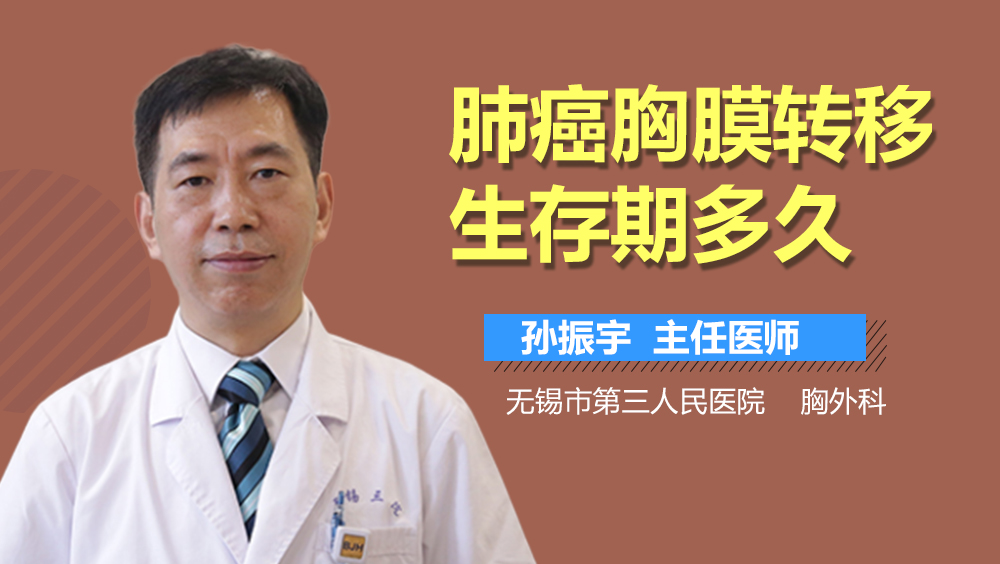 肺癌胸膜转移生存期多久