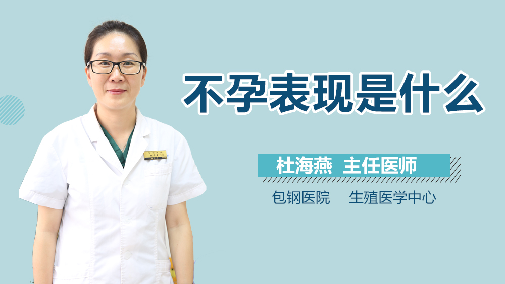 不孕表现是什么