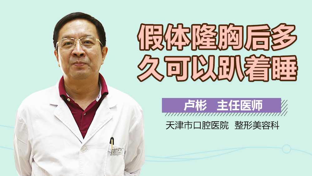 假体隆胸后多久可以趴着睡