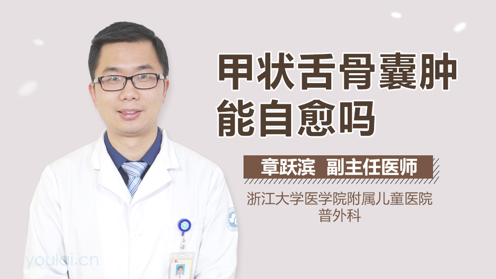 甲状舌骨囊肿能自愈吗