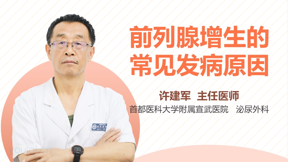 前列腺增生的常见发病原因