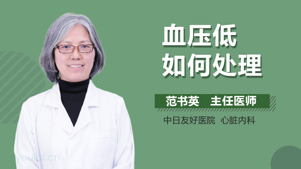 血压低如何处理