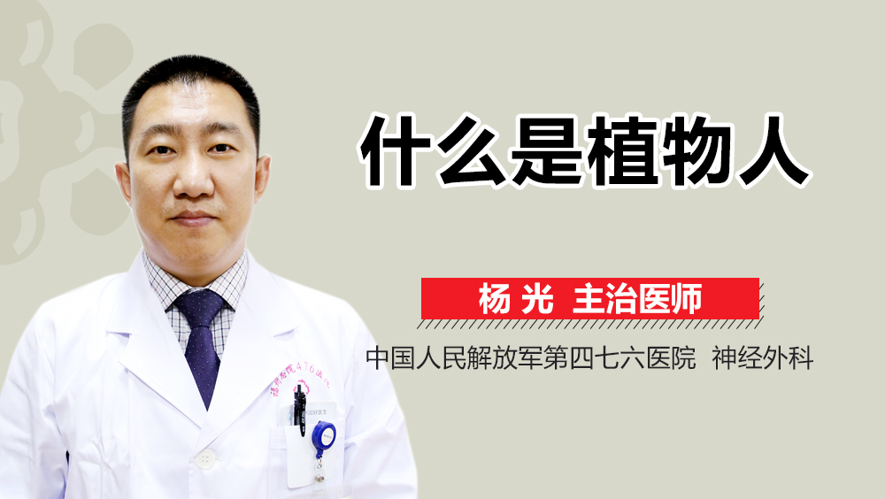 什么是植物人