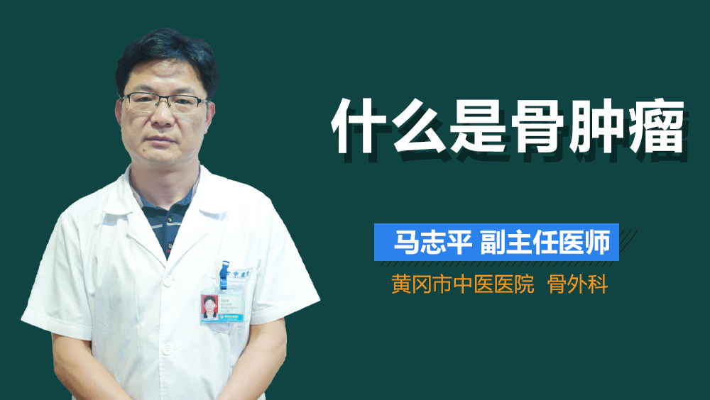 什么是骨肿瘤
