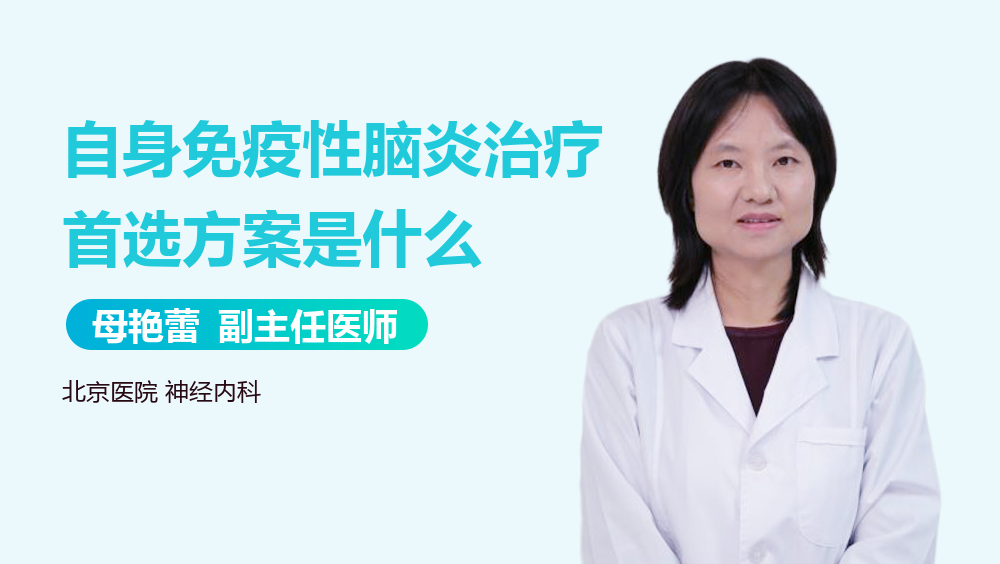 自身免疫性脑炎治疗首选方案是什么