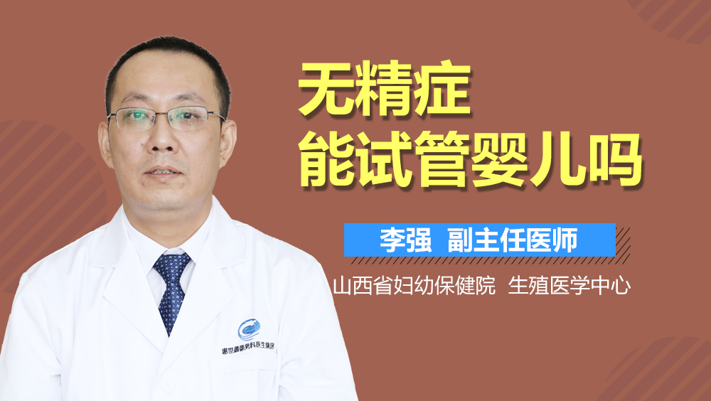 无精症能试管婴儿吗