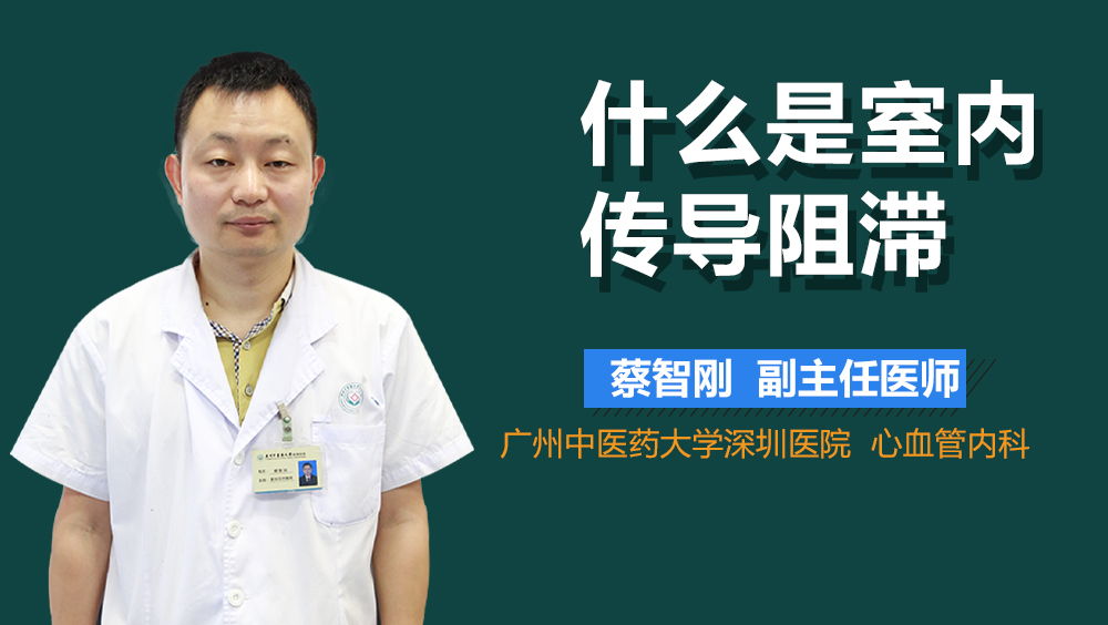什么是室内传导阻滞