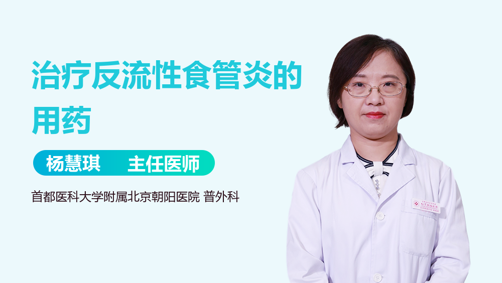 治疗反流性食管炎的用药