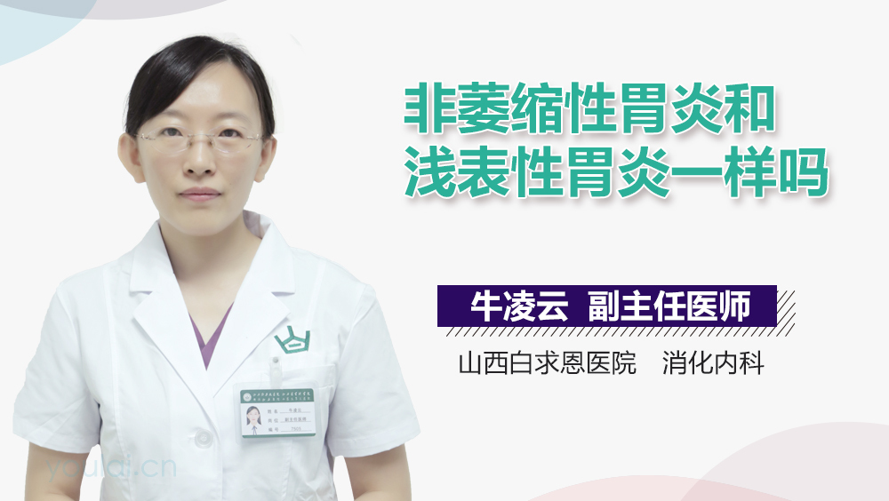 非萎缩性胃炎和浅表性胃炎一样吗