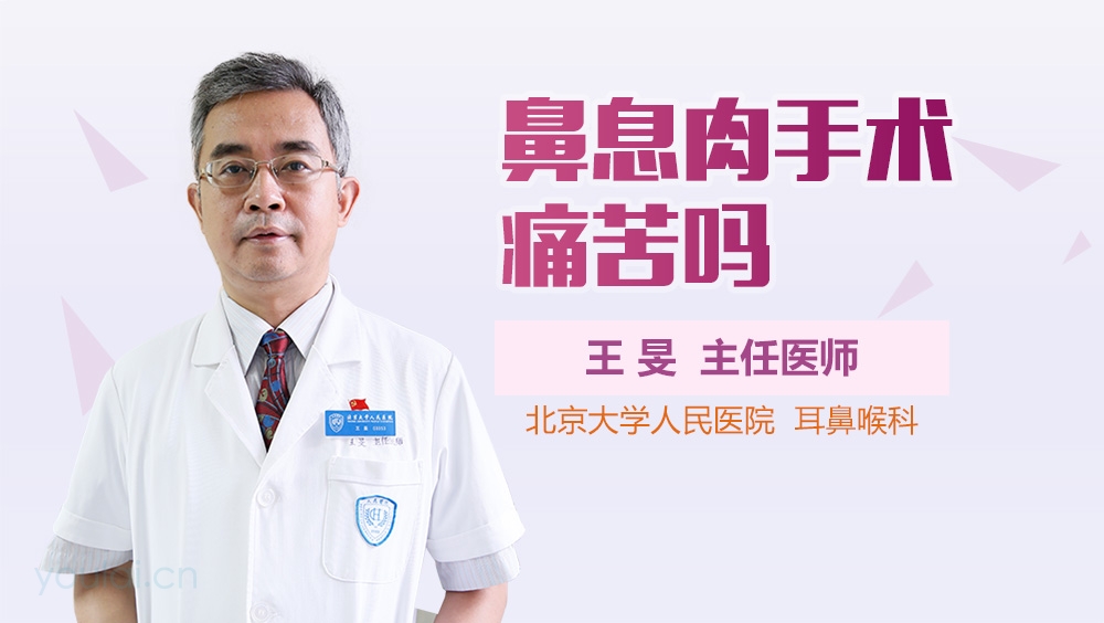 鼻息肉手术痛苦吗