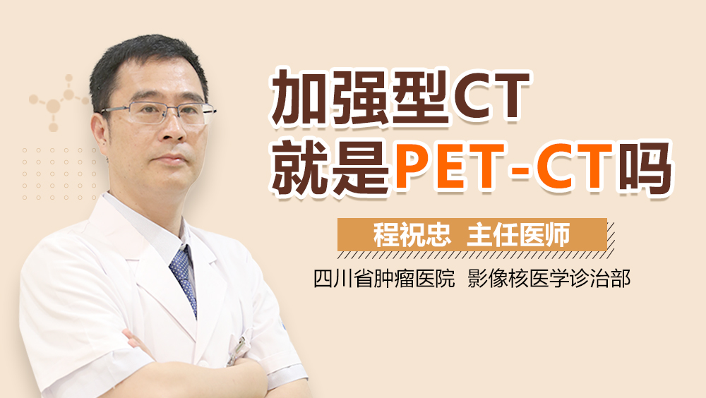 加强型CT就是PET-CT吗