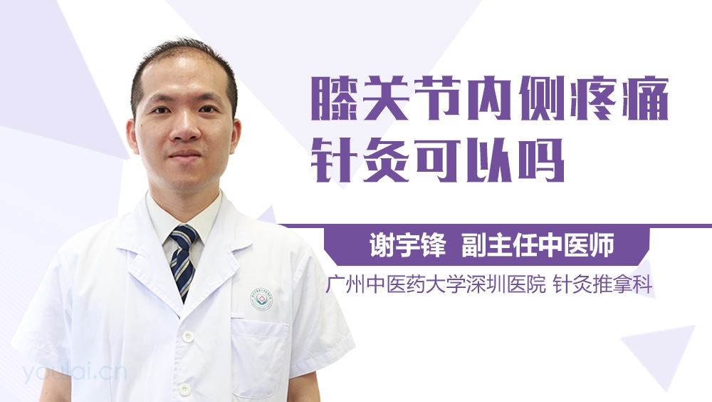 膝关节内侧疼痛针灸可以吗