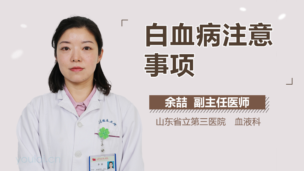 白血病注意事项
