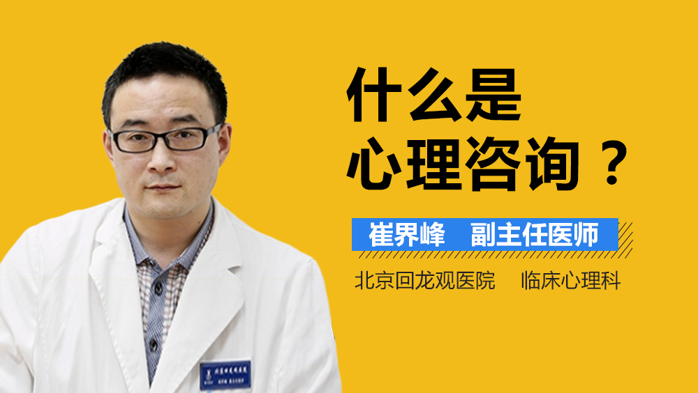 什么是心理咨询