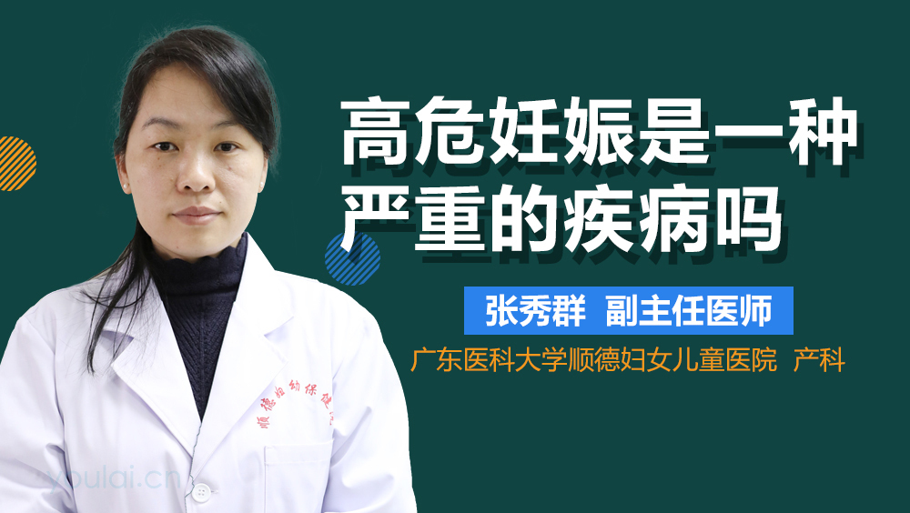 高危妊娠是一种严重的疾病吗