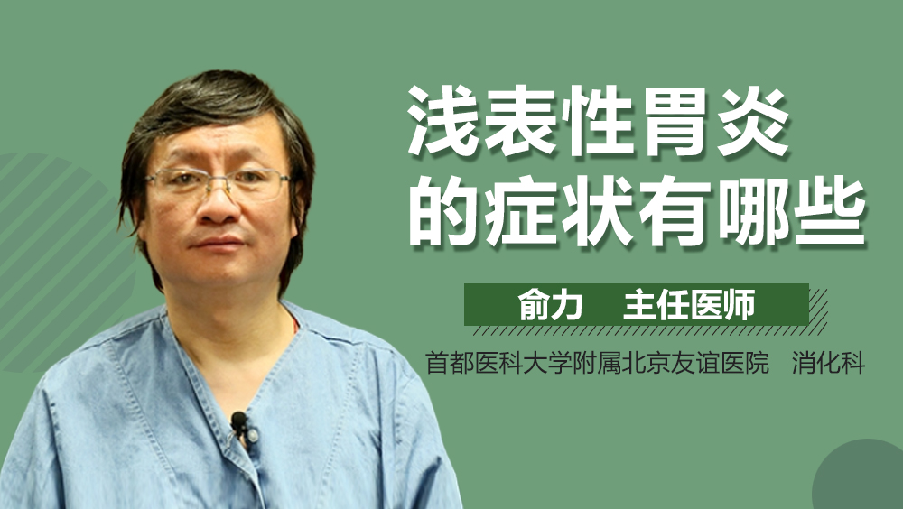 浅表性胃炎的症状有哪些