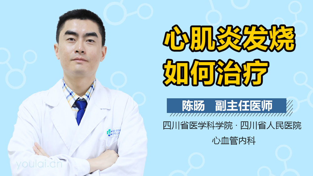 心肌炎发烧如何治疗