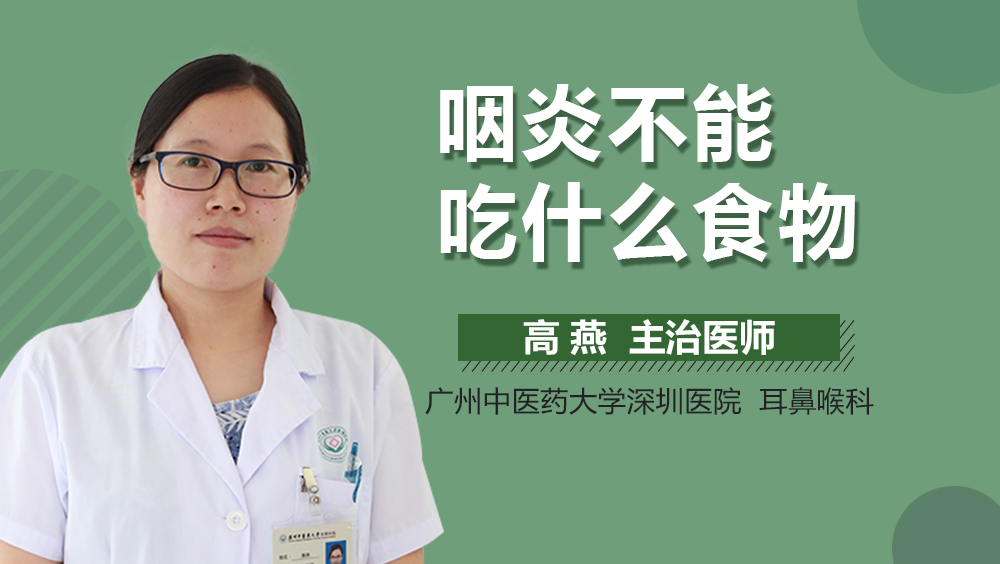 咽炎不能吃什么食物