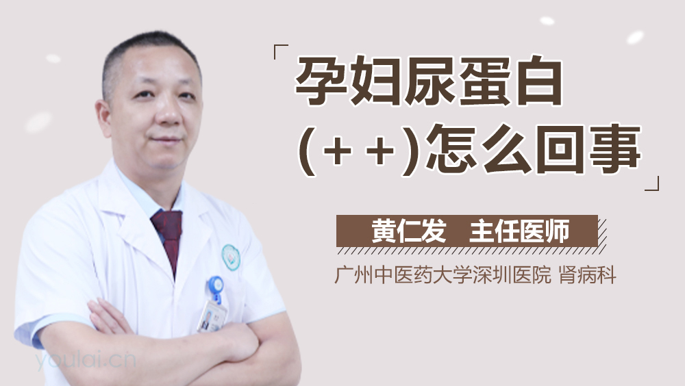 孕妇尿蛋白(++)怎么回事