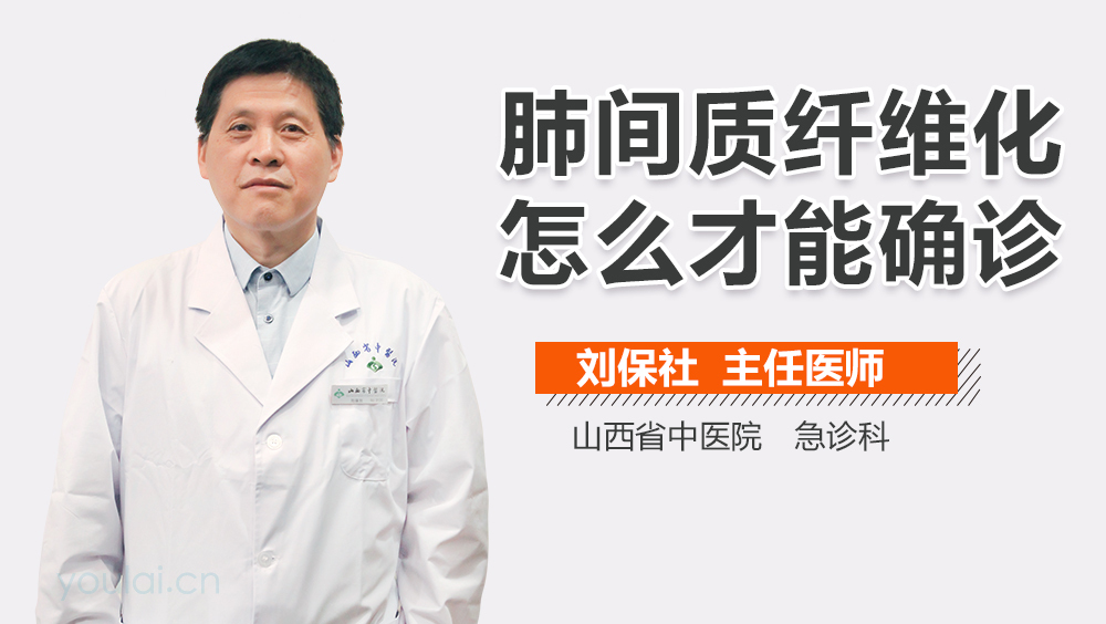 肺间质纤维化怎么才能确诊