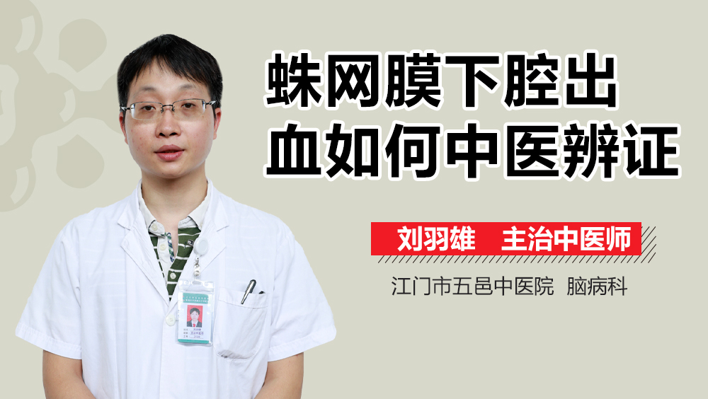 蛛网膜下腔出血如何中医辨证